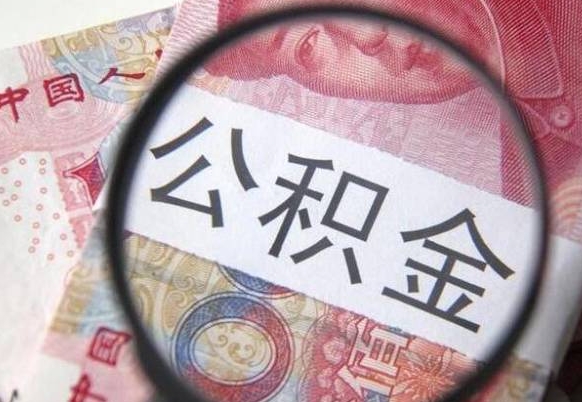 芜湖公积金代提（代提公积金可靠吗）